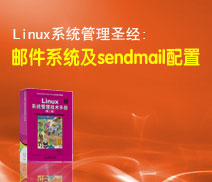 Sendmail 邮件系统配置
