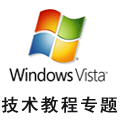 Windows Vista 技术专题