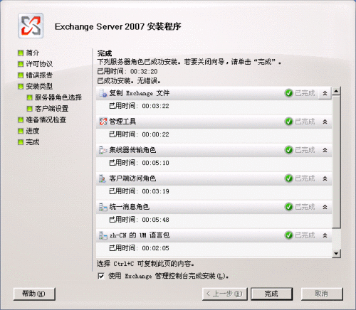 Exchange 2007 安装向导的“完成”页